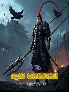 三国什么貂蝉是我姐姐 涵谅中文