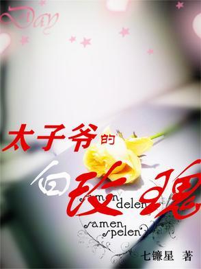 太子爷的白玫瑰会修仙