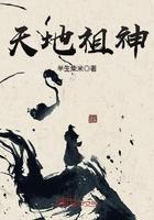 天地祖神半生柴米TXT电子书