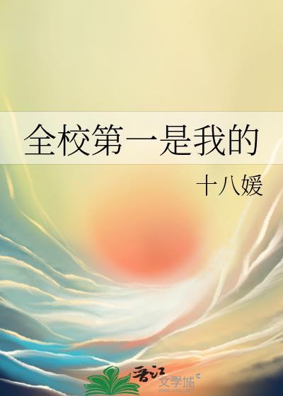 全校第一是我的晋江