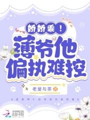 娇娇乖!薄爷他偏执难控感冒